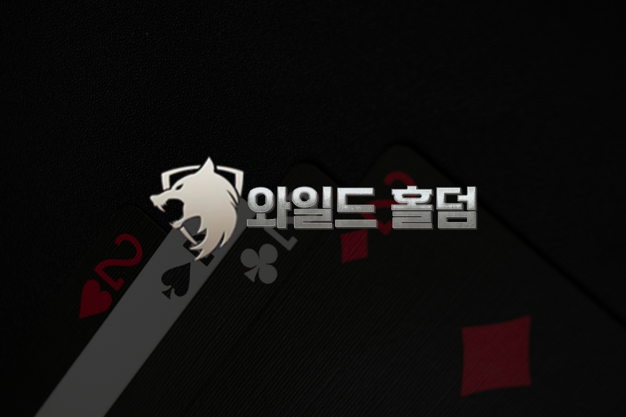 와일드홀덤으로 안정적인 홀덤게임 운영하기